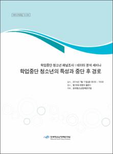 학업중단 청소년의 특성과 중단 후 경로