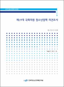 Vol. 5_제19대 국회의원 청소년정책 의견조사
