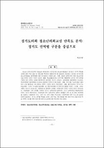 경기도의회 청소년의회교실 만족도 분석: 경기도 권역별 구분을 중심으로