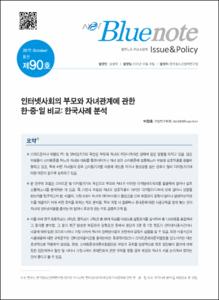 Vol. 90_인터넷사회의 부모와 자녀관계에 관한 한ㆍ중 ㆍ일 비교 : 한국사례 분석