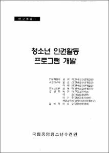 청소년 인권활동 프로그램 개발