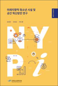 미래지향적 청소년 시설 및 공간 혁신방안 연구