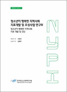 청소년이 행복한 지역사회 지표개발 및 조성사업 연구Ⅳ
