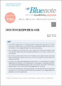 Vol.156_OECD 국가의 청년정책 현황 및 시사점