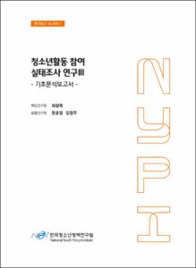 청소년활동 참여 실태조사 연구Ⅲ