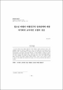 청소년 비행과 비행친구의 인과관계에 대한 자기회귀 교차지연 모델의 검증