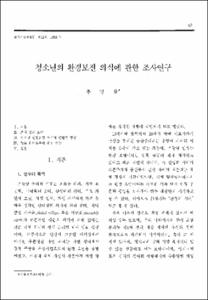 청소년의 환경보전 의식에 관한 조사연구