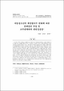 아동청소년의 체질량지수 변화에 따른 잠재집단 추정 및 교우관계와의 관련성검증