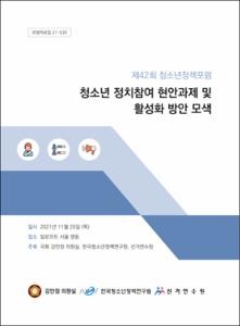 청소년 정치참여 현안과제 및 활성화 방안 모색