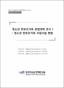 청소년 한부모 가족 종합대책 연구 Ⅰ