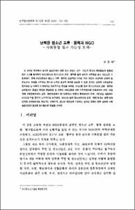 남북한 청소년 교류·협력과 NGO - 사회통합 접근 가능성 모색 -