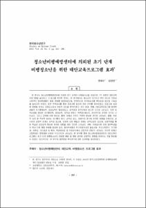 청소년비행예방센터에 의뢰된 초기 단계 비행청소년을 위한 대안교육프로그램 효과