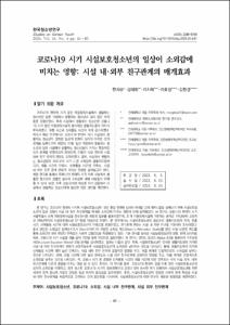 코로나19 시기 시설보호청소년의 일상이 소외감에 미치는 영향: 시설 내·외부 친구관계의 매개효과