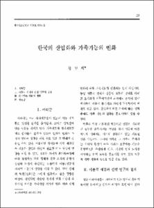 한국의 산업화와 가족기능의 변화