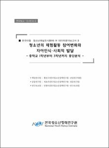 한국아동·청소년패널조사2010 Ⅳ 데이터분석보고서 3