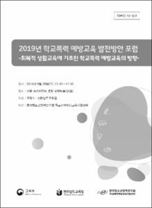 2018년 학교폭력 예방교육 운영학교 워크숍