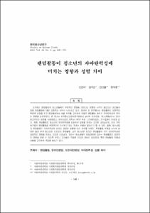팬덤활동이 청소년의 자아탄력성에 미치는 영향과 성별 차이