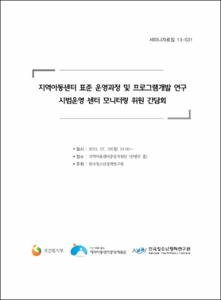 지역아동센터 표준 운영과정 및 프로그램개발 연구 시범운영 센터 모니터링 위원 간담회