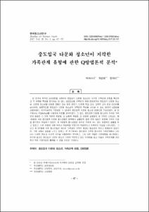 중도입국 다문화 청소년이 지각한 가족관계 유형에 관한 Q방법론적 분석