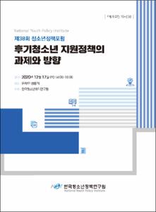 (제38회 청소년정책포럼)후기청소년 지원정책의 과제와 방향