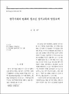 한국사회의 변화와 청소년 정치교육의 방향모색