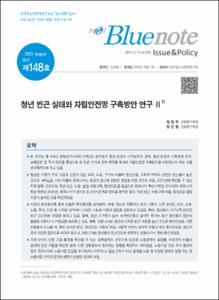 Vol. 148_청년 빈곤 실태와 자립안전망 구축방안 연구 Ⅱ