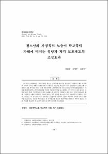 청소년의 가정폭력 노출이 학교폭력 가해에 미치는 영향과 자기 보호태도의 조절효과