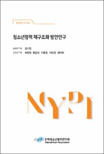 청소년정책 재구조화 방안연구