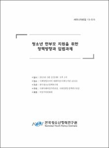 청소년 한부모 지원을 위한 정책방향과 입법과제