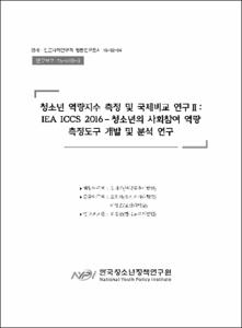 청소년 역량지수 측정 및 국제비교 연구Ⅱ