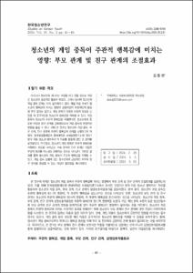 청소년의 게임 중독이 주관적 행복감에 미치는 영향: 부모 관계 및 친구 관계의 조절효과