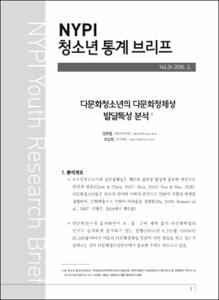 Vol. 26_다문화청소년의 다문화정체성 발달특성 분석