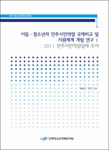 Vol. 1_아동·청소년의 민주시민역량 국제비교 및 지원체계 개발 연구Ⅰ : 2011 민주시민역량실태 조사