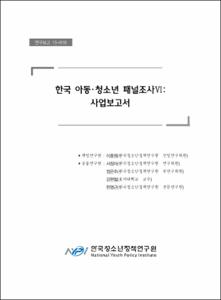 한국 아동·청소년 패널조사Ⅵ
