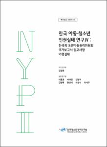 한국 아동·청소년 인권실태 연구Ⅳ