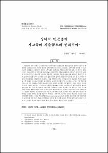 상대적 빈곤층의 사교육비 지출규모와 변화추이