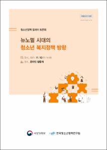 뉴노멀 시대의 청소년 복지정책 방향