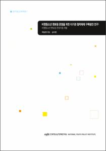 비행청소년 멘토링 운영을 위한 다기관 협력체제 구축방안 연구