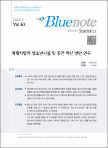 Vol. 67_미래지향적 청소년시설 및 공간 혁신 방안 연구