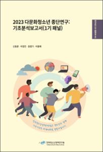 2023 다문화청소년 종단연구
