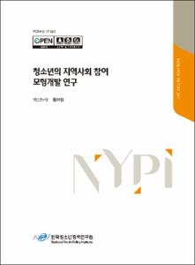 청소년의 지역사회 참여 모형개발 연구