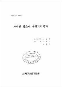 자연권 청소년 수련거리백과