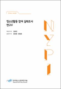 청소년활동 참여 실태조사 연구Ⅴ