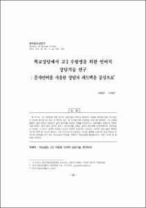 학교상담에서 고3 수험생을 위한 언어적 상담기술 연구 : 문자언어를 사용한 상담자 피드백을 중심으로