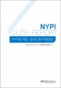 Vol. 27_위기가정 아동·청소년 복지지원방안
