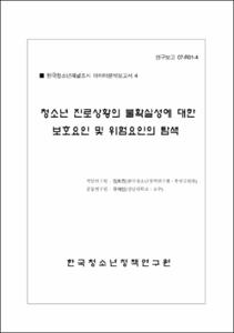청소년 진로상황의 불확실성에 대한 보호요인 및 위험요인의 탐색