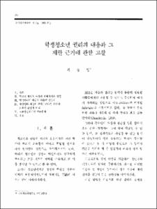 학생청소년 권리의 내용과 그 제한 근거에 관한 고찰