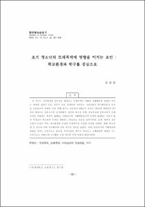 초기 청소년의 또래폭력에 영향을 미치는 요인 : 학교환경과 학구를 중심으로