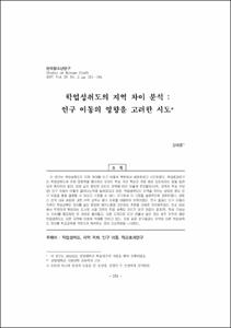 학업성취도의 지역 차이 분석 : 인구 이동의 영향을 고려한 시도
