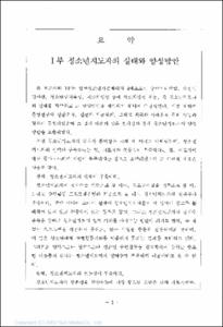청소년지도자 양성방안 및 교육과정 개발에 관한 연구